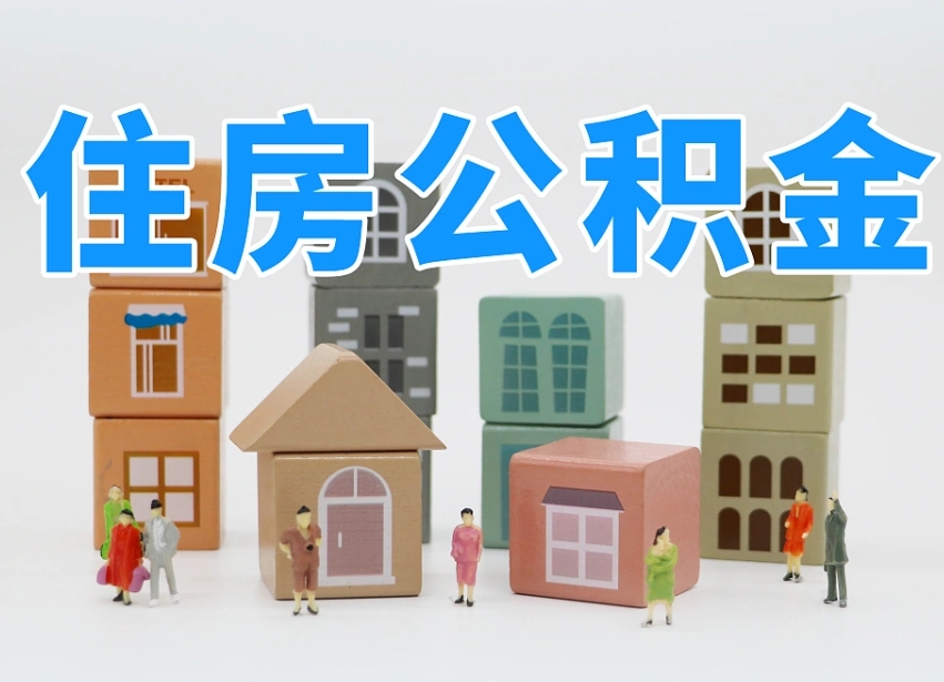 濮阳温州公积金提取代办（温州提取住房公积金需要什么材料）